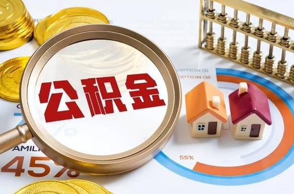 陕西在职可不可以取住房公积金（在职的时候可以提取公积金吗）